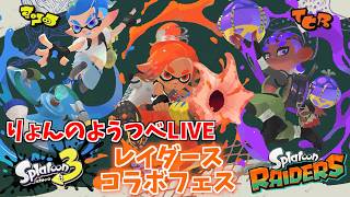 とりあえず...、カリスマテクニック派なるまで終わらねぇ！！『スプラトゥーンレイダースコラボフェス「最強なのは？ スピード vs パワー vs テクニック」』【スプラトゥーン３（ライブ配信）】