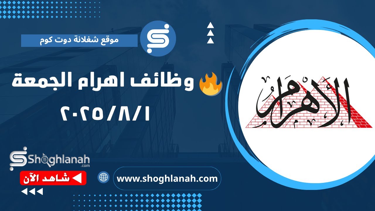 غلاف فيديو أهم وظائف أهرام الجمعة 1/8/2025 | فرص عمل جديدة من جريدة الأهرام