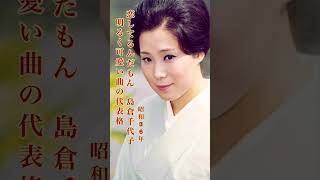 恋してるんだもん／島倉千代子#恋してるんだもん#島倉千代子 #演歌#演歌歌謡曲 #昭和歌謡 #昭和歌謡曲 #流行歌 #昭和名曲 #shorts #ショート