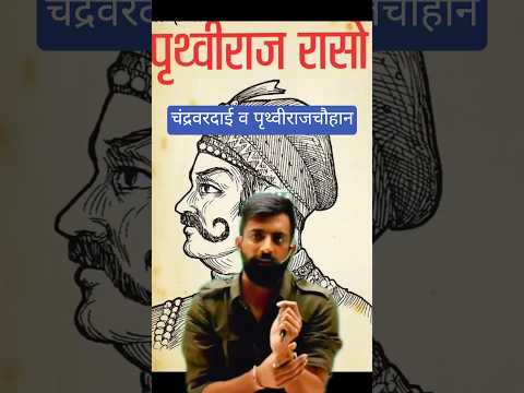 चंद्रवरदाई व पृथ्वीराज चौहान | Prithviraj Chauhan | Mohammed Gori | Rajveer sir