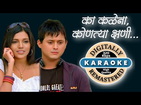 Ka Kalena Kontya Kshani Karaoke with lyrics | का कळेना कराओके