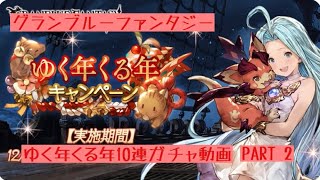 グラブル ゆく年くる年10連ガチャ引いてみた PART2