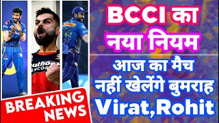 IPL 2021 - Breaking News | BCCI New Rule Might Out Rohit , Virat & Bumrah in Match 39 | RCB vs MI