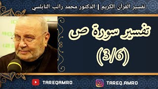 د.محمد راتب النابلسي - تفسير سورة ص ( 3 \ 6 )