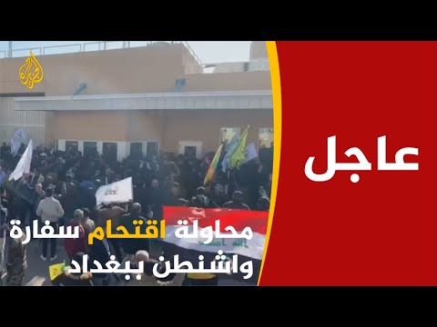 إقتحام السفارة الأمريكية في بغداد