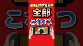 純正ドックを持ち歩かなくていい！全部これ1つ「Covert Dock 3」 #GENKI #CovertDock3 #Switch #Switch2