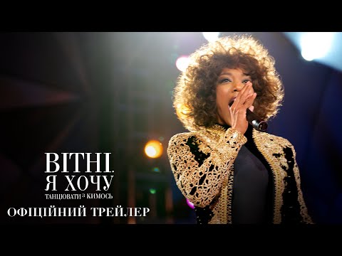 Вітні. Я хочу танцювати з кимось. Офіційний трейлер