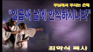 일곱째날에 안식하시니라 / 창2:1-3