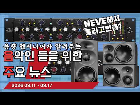 음악인들을 위한 주요 뉴스 26.09.11 ~ 09.17  #음악뉴스 #MusicNews …
