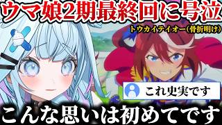 【ウマ娘S2/反応集】ウマ娘S2の最終回を見て号泣する水宮枢の反応集【ホロライブ/切り抜き/水宮枢】