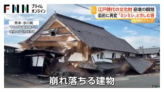 江戸時代に建てられた登録有形文化財が倒壊　熊本地震で被害　直前に「ミシミシ」音　熊本・氷川町（2026年10月20日）