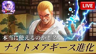 [KOF'98UMOL]ナイトメアギース進化！本当に使えるのか！？[2026/4/28]