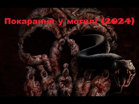 Покарання у могилі (2024) Siksa Kubur трейлер українською мовою