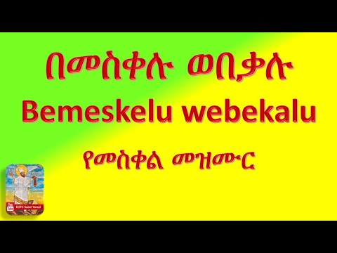 በመስቀሉ ወበቃሉ