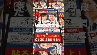 【求人募集‼️①】政治活動用ポスター掲示交渉スタッフの募集‼️