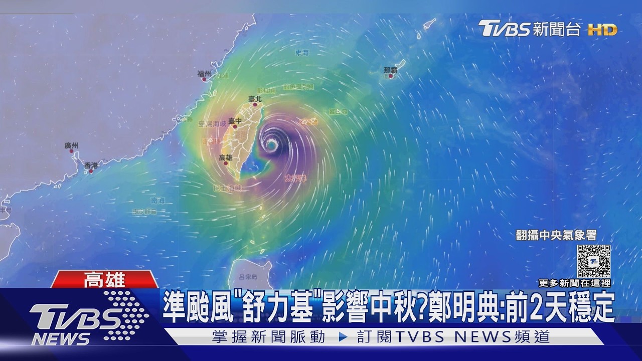 影音／恐成中颱！　準颱風「舒力基」影響中秋？　鄭明典曝3大路徑