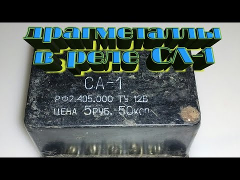 Драгметаллы в автомобильном реле СА-1