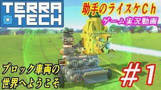 可能性無限大の車両で殺伐とした世界で車両大戦！Part1【TERRA TECH】ゲーム実況　助手のライスケVer