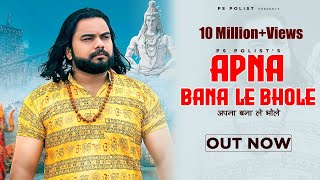Download lagu Apna Bana Le Bhole ( Video ) Singer PS Polist New Bhole Baba Song 2024 | RK Polist mp3 Download lagu Apna Bana Le Bhole ( Video ) Singer PS Polist New Bhole Baba Song 2024 | RK Polist mp3