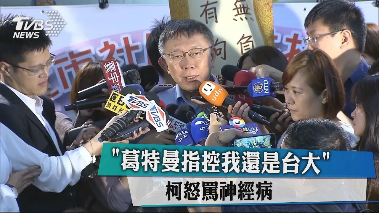 「葛特曼指控我還是台大」　柯怒罵神經病