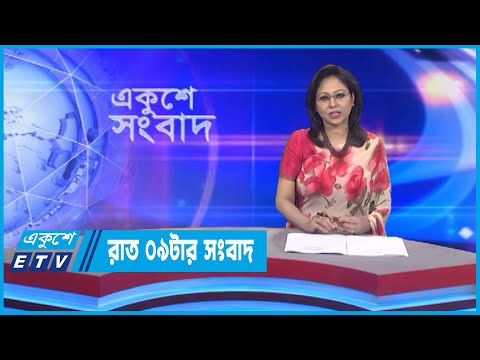09 PM News || রাত ০৯টার সংবাদ || 17 September 2022 || ETV News
