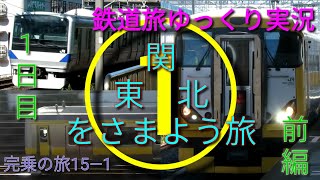 うp主、関東北を彷徨うってよ　1日目前半【鉄道旅ゆっくり実況】(完乗の旅15-1)