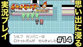 【FRLG】幼少期に初めて買ってもらった思い入れの深い作品をプレイしていく！！【ポケットモンスター ファイアレッド】＃１４