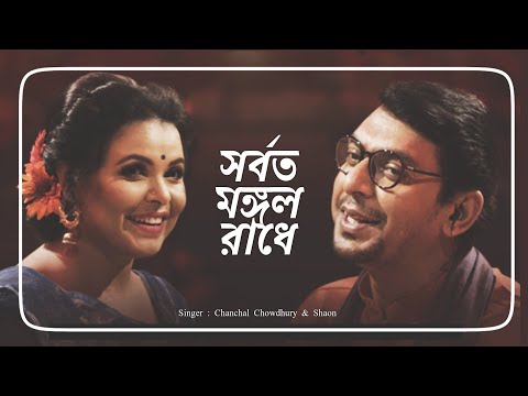 Radhe Radhe || by Chanchal Chowdhury & Shaon || Jol voro Jol || Bangla new song