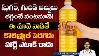 Which is Best Cooking Oil in India | Types of Oils | Heart Diseases | Diabetes |Dr.Ravikanth Kongara