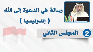المجلس الثاني - رسالة في الدعوة إلى الله - الشيخ د. عثمان الخميس - إندونيسيا