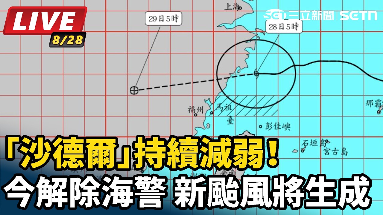 【#直播中LIVE】「沙德爾」持續減弱！今解除海警  新颱風將生成