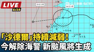 「沙德爾」持續減弱！今解除海警