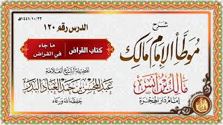 المجلس (120) | شرح موطأ الإمام مالك بن أنس | الشيخ عبدالمحسن العباد البدر | #الشيخ_عبدالمحسن_العباد image