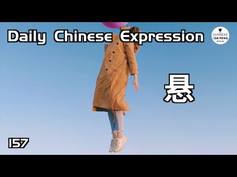 懸了，懸了，這件事兒懸了…… 