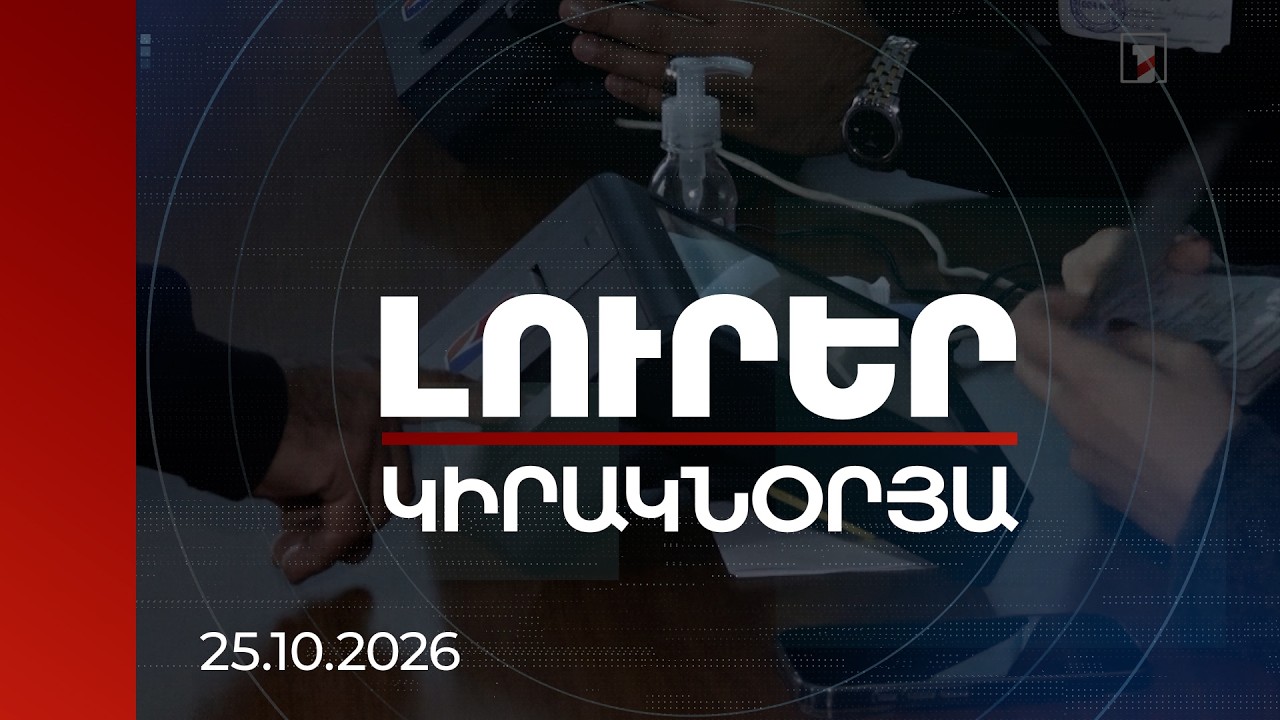 Լուրեր | ՏԻՄ ընտրություններ 21 համայնքում. ձայների հաշվարկ, ուղիղ միացումներ | 25.10.2026