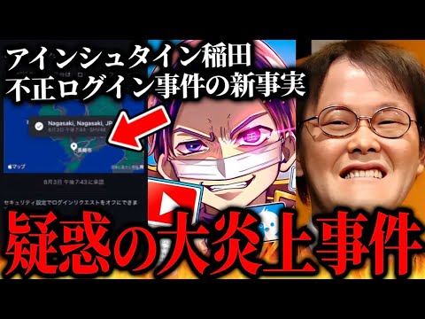 アインシュタイン稲田の大炎上事件はまさかの新展開に…警察沙汰に発展している現在の状況までを取り上げるコレコレ、過去に[関係](https://sugutopi.com/%e3%82%b3%e3%83%ac%e3%82%b3%e3%83%ac%e3%81%a8%e3%81%bf%e3%81%a3%e3%81%a8%e3%81%97%e3%83%bc%e3%81%ae%e9%96%a2%e4%bf%82%e3%81%af%ef%bc%9f%e5%be%b3%e5%b3%b6%e4%bd%8f%e3%81%bf%e3%81%be%e3%81%99%e8%8a%b8/)を持った女性と通話【2024/08/04】