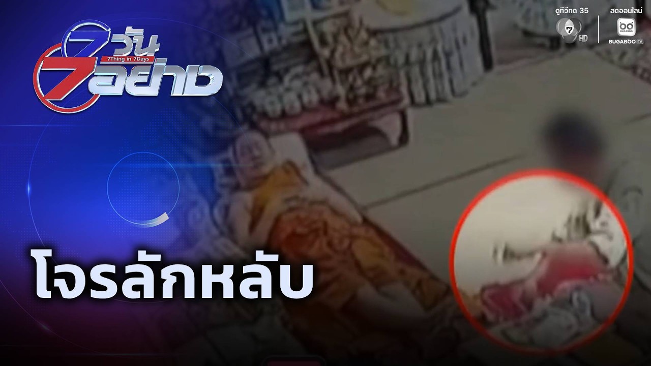โจรลักหลับ | 7 วัน 7 อย่าง