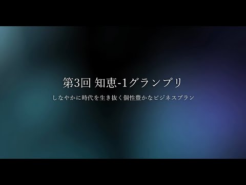第3回 知恵-1グランプリ 受賞プラン紹介