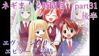 【ゆっくり実況】魔法先生ネギま！２時間目 part31後半