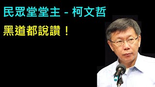 [討論] 文折大A ! 黑道都說讚