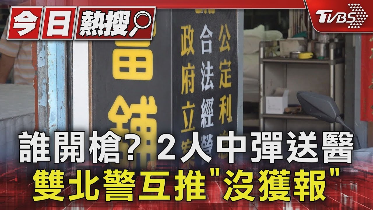 誰開槍? 2人中彈送醫 疑黑幫談判駁火逃竄