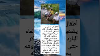 Download lagu أطفال في اندونيسيا يضعون ارجلهم في الماء البارد في الصباح الباكر حتى لا يغلبهم النوم وهم يحفظون mp3 Download lagu أطفال في اندونيسيا يضعون ارجلهم في الماء البارد في الصباح الباكر حتى لا يغلبهم النوم وهم يحفظون mp3