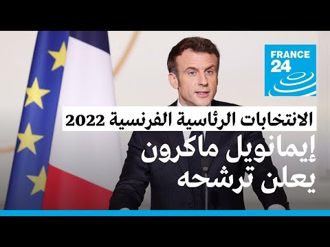 الانتخابات الرئاسية الفرنسية 2022 إيمانويل ماكرون يعلن ترشحه لولاية ثانية