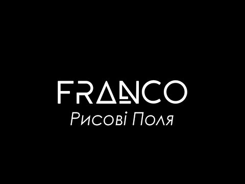 FRANCO - Рисові Поля (audio)