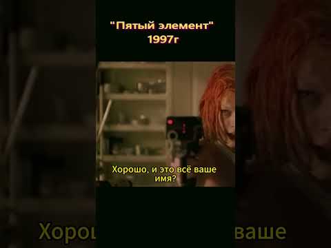 Корбен знакомится с Лилу. #Shorts #Пятыйэлемент #TheFifthElement #фильмы