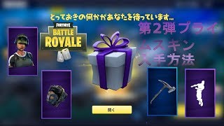 【FORTNITE】フォートナイト第2弾ツイッチプライムスキン無料入手方法