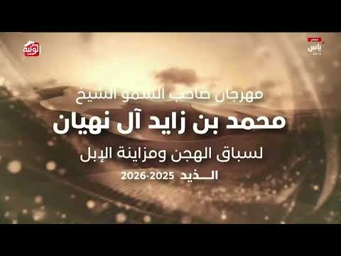 ش 16 (فهاد) لـ سعيد محمد مبارك الخييلي 6:09:38 , مهرجان الشيخ محمد بن زايد 2025/12/24 حقايق الذيد
