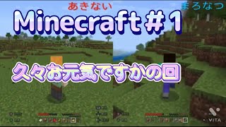 初心者2人のグダグダなマインクラフト実況プレイ 新part1