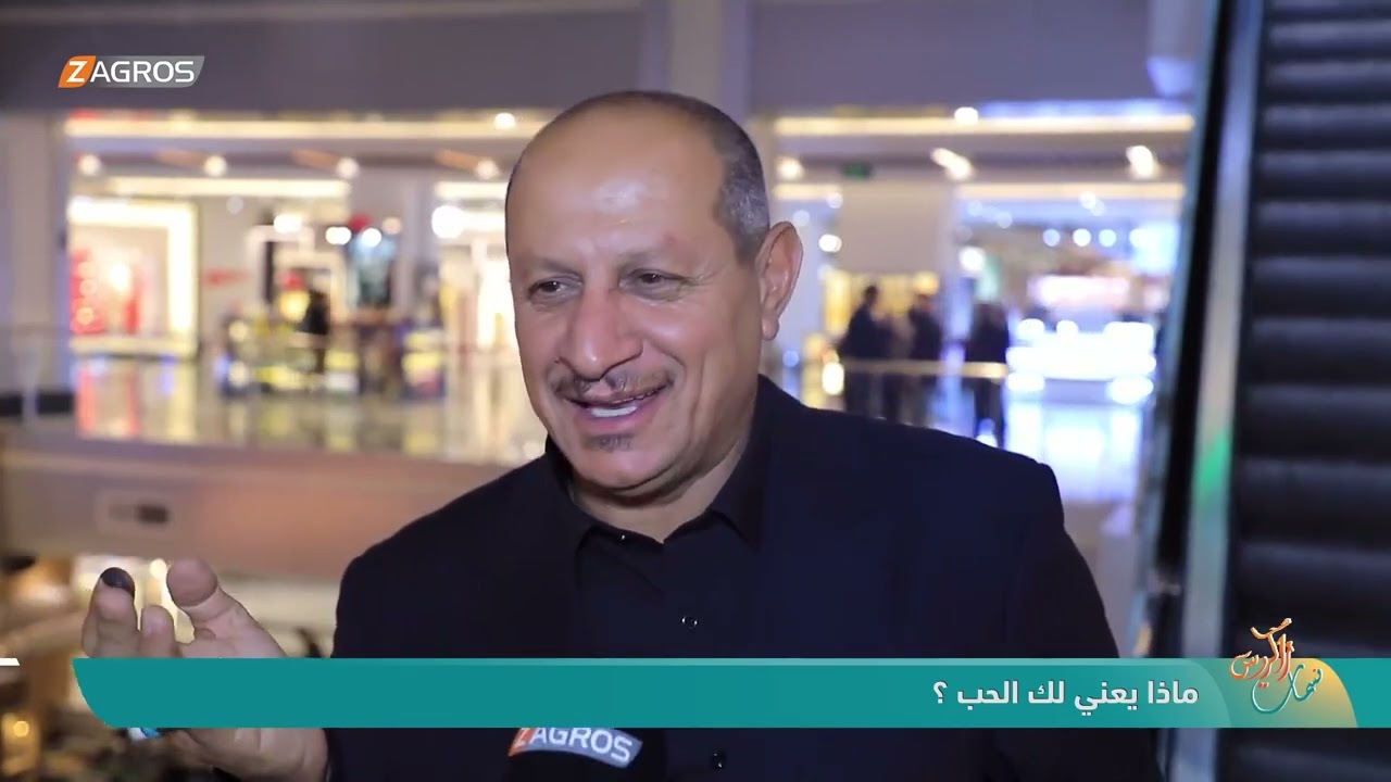 فيديو | ماذا يعني لك الحب ؟ | نسمات زاكروس