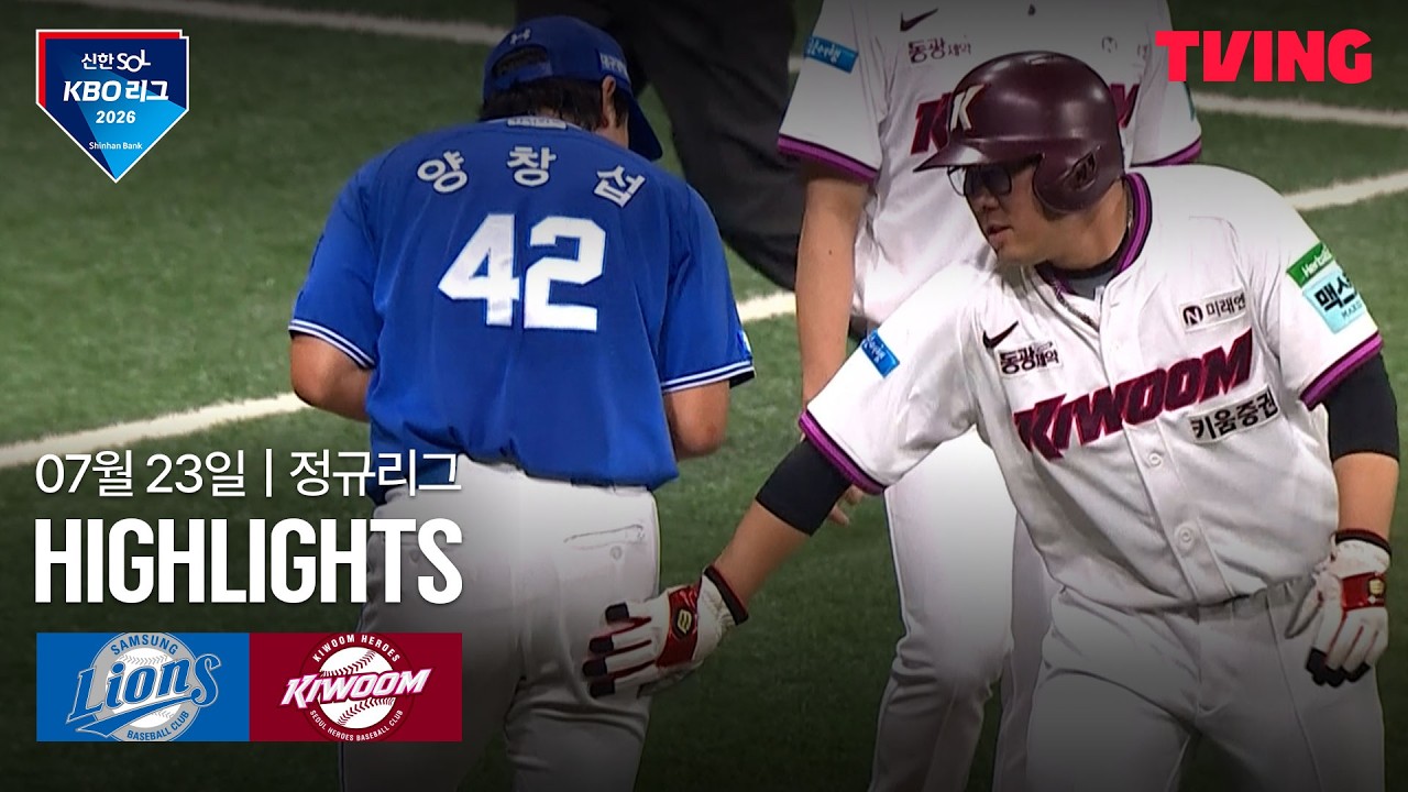 [삼성 vs 키움] 7/23 경기 I 2026 신한 SOL KBO 리그 I 하이라이트 I TVING